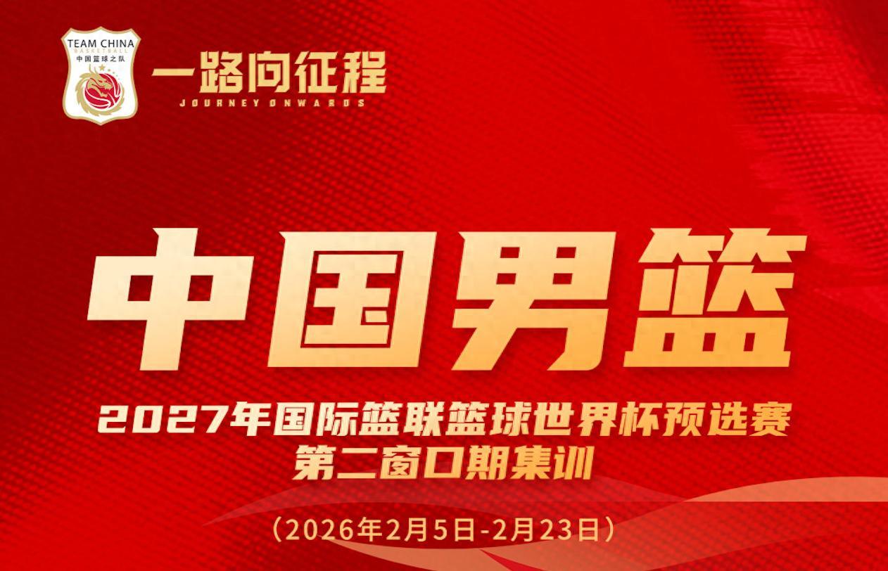 星空体育入口-多名新人入选!中国男篮公布最新一期名单 将战日本及中国台北